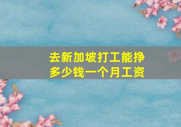 去新加坡打工能挣多少钱一个月工资