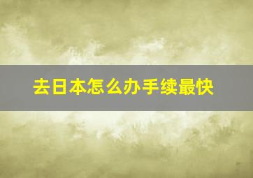 去日本怎么办手续最快