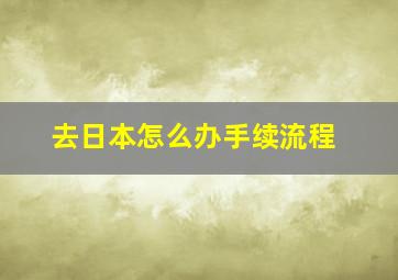 去日本怎么办手续流程