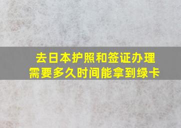 去日本护照和签证办理需要多久时间能拿到绿卡