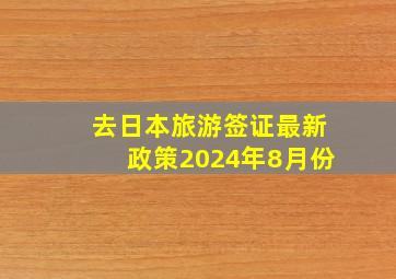 去日本旅游签证最新政策2024年8月份