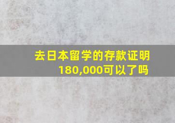 去日本留学的存款证明180,000可以了吗