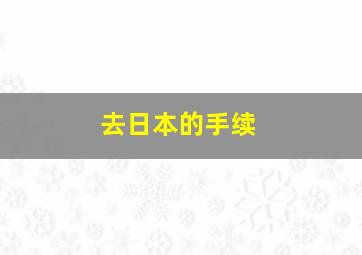 去日本的手续