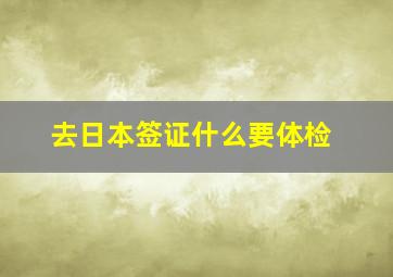 去日本签证什么要体检