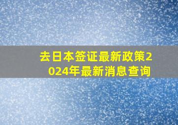 去日本签证最新政策2024年最新消息查询