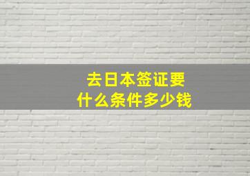 去日本签证要什么条件多少钱