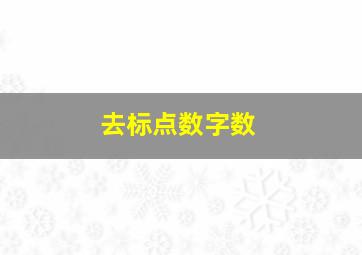 去标点数字数