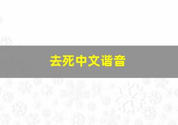 去死中文谐音