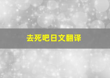 去死吧日文翻译