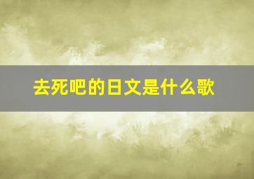 去死吧的日文是什么歌