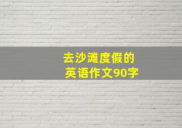 去沙滩度假的英语作文90字