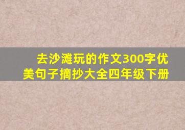 去沙滩玩的作文300字优美句子摘抄大全四年级下册