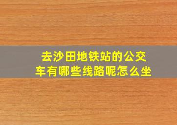 去沙田地铁站的公交车有哪些线路呢怎么坐