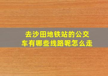 去沙田地铁站的公交车有哪些线路呢怎么走