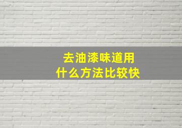 去油漆味道用什么方法比较快