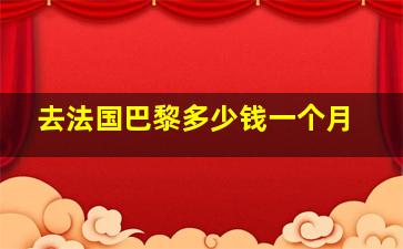 去法国巴黎多少钱一个月