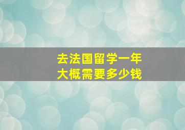 去法国留学一年大概需要多少钱