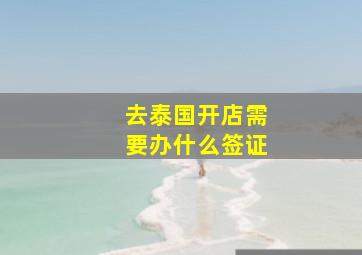 去泰国开店需要办什么签证