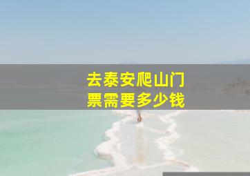 去泰安爬山门票需要多少钱