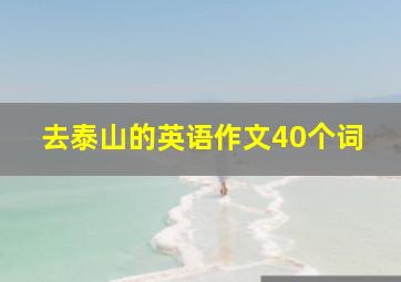 去泰山的英语作文40个词