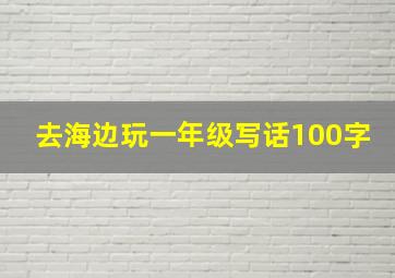 去海边玩一年级写话100字