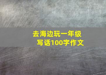 去海边玩一年级写话100字作文