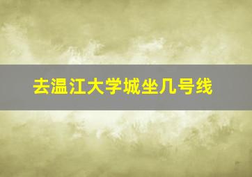 去温江大学城坐几号线