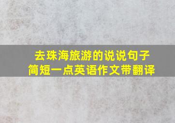 去珠海旅游的说说句子简短一点英语作文带翻译