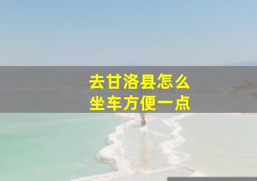 去甘洛县怎么坐车方便一点