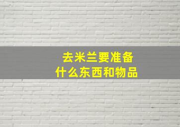 去米兰要准备什么东西和物品