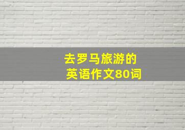 去罗马旅游的英语作文80词