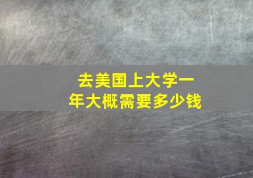 去美国上大学一年大概需要多少钱