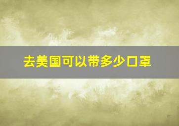 去美国可以带多少口罩