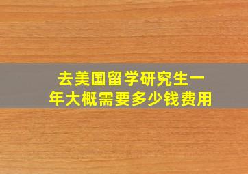 去美国留学研究生一年大概需要多少钱费用