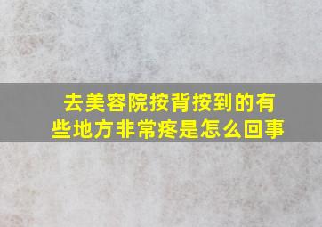 去美容院按背按到的有些地方非常疼是怎么回事