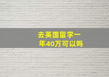 去英国留学一年40万可以吗