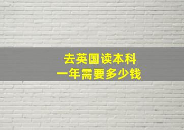 去英国读本科一年需要多少钱