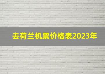 去荷兰机票价格表2023年