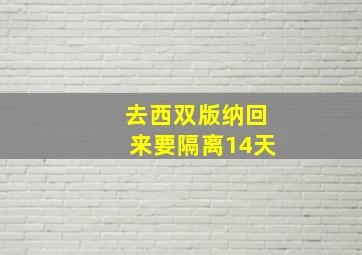 去西双版纳回来要隔离14天