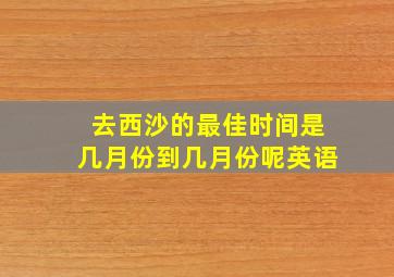 去西沙的最佳时间是几月份到几月份呢英语