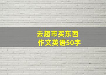 去超市买东西作文英语50字