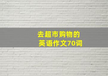 去超市购物的英语作文70词