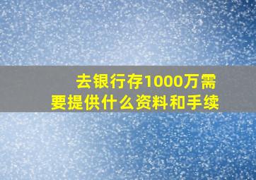 去银行存1000万需要提供什么资料和手续