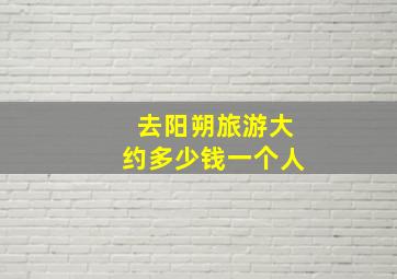 去阳朔旅游大约多少钱一个人