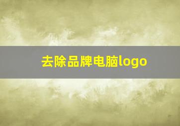 去除品牌电脑logo