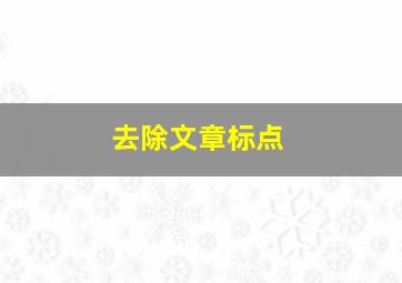 去除文章标点