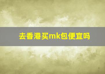 去香港买mk包便宜吗