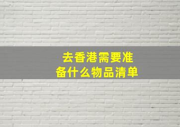 去香港需要准备什么物品清单