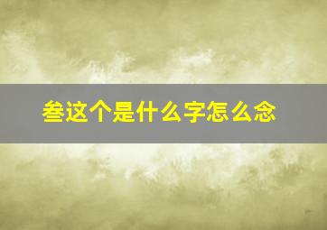 叁这个是什么字怎么念