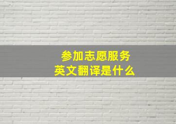 参加志愿服务英文翻译是什么